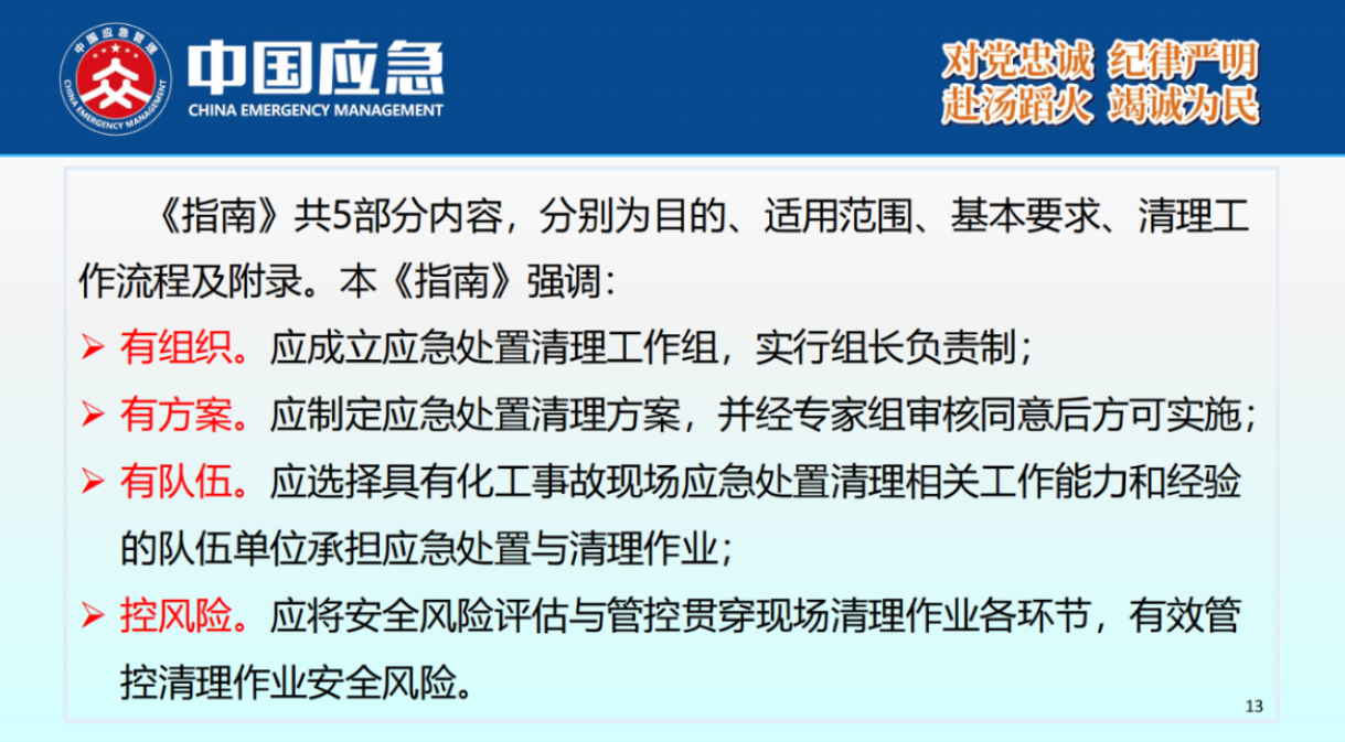 化工事故现场清理安全风险防控指南解读-2025年9月(1)_13.png